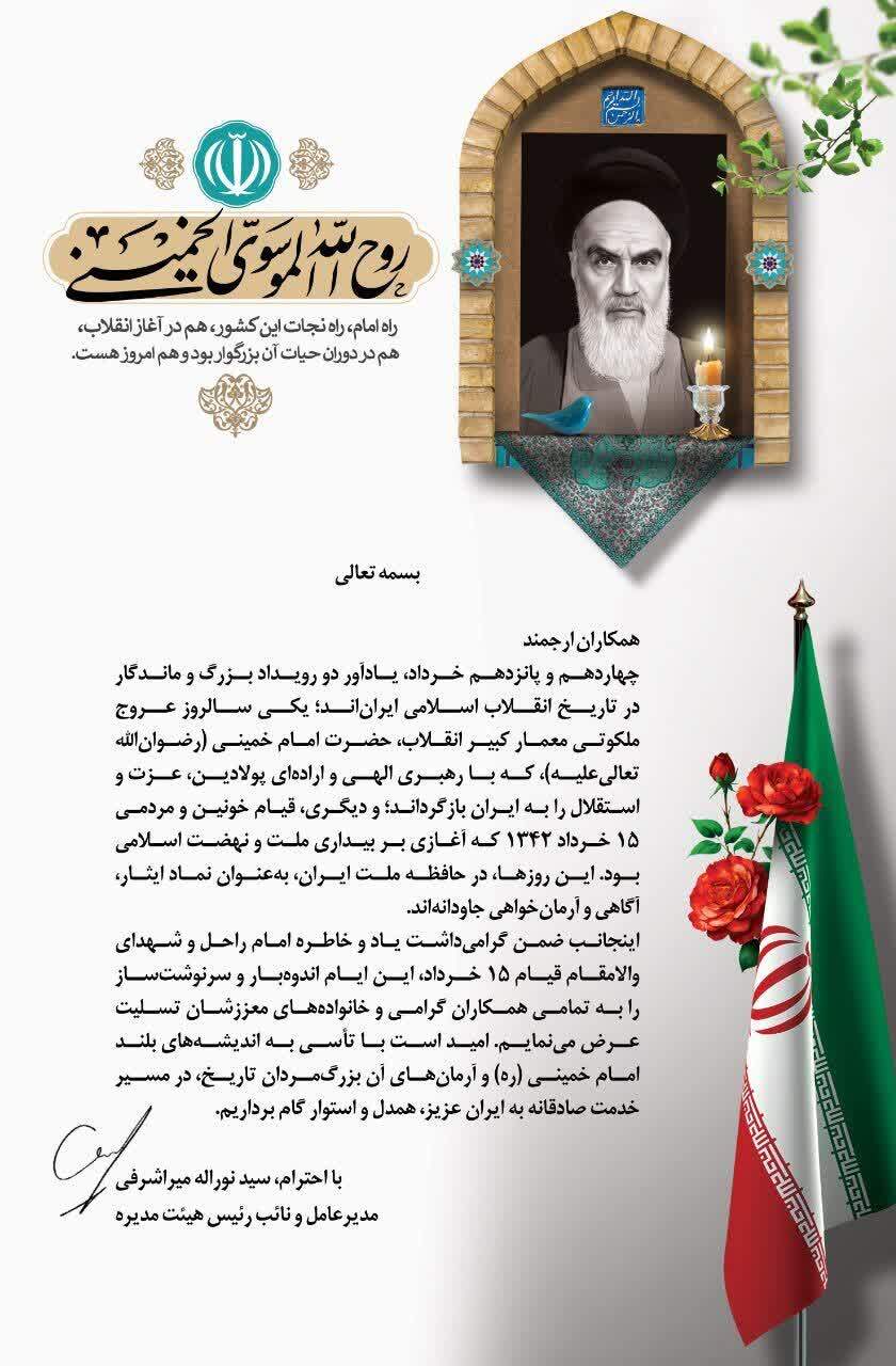 پیام تسلیت مدیرعامل پتروشیمی تبریز به مناسبت سالروز ارتحال امام خمینی (ره) و قیام ۱۵ خرداد