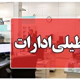 تعطیلی ادارات سیستان و بلوچستان در روز شنبه