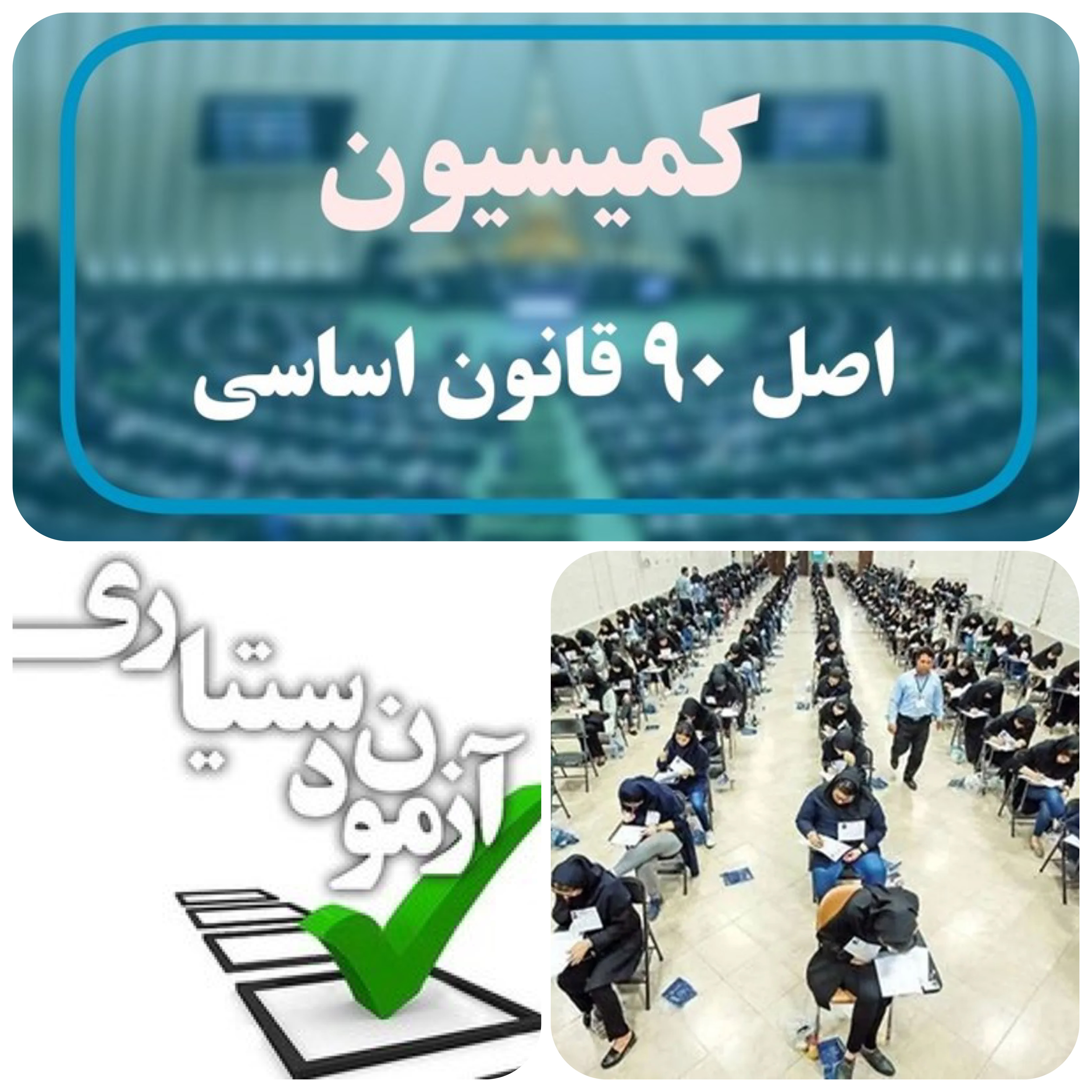 طبق گزارشهای میدانی خبرنگاران آرانیوز/آزمون دستیاری پزشکی ۱۴۰۴؛ ضرورت ورود نمایندگان مجلس برای بررسی تخلفات/نمایندگان مجلس در برابر چالش‌های آزمون دستیاری؛ لزوم شفاف‌سازی و اصلاحات/ مجلس در مسیر نظارت بر آزمون‌های پزشکی؛ درخواست ورود فوری به پرونده آزمون دستیاری/