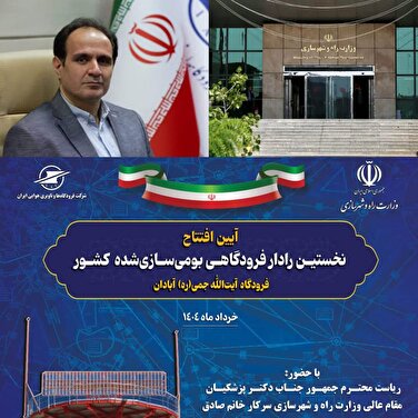 گامی بلند در خودکفایی به همت امیرانی معاون وزیر و مدیرعامل شرکت فرودگاه‌ها و ناوبری هوایی ایران در راستای افتتاح رادار فرودگاه آبادان