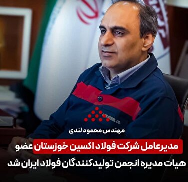 انتخاب شایسته مهندس محمود لندی مدیر عامل شرکت فولاد اکسین خوزستان به عضویت هیات مدیره انجمن تولیدکنندگان فولاد ایران