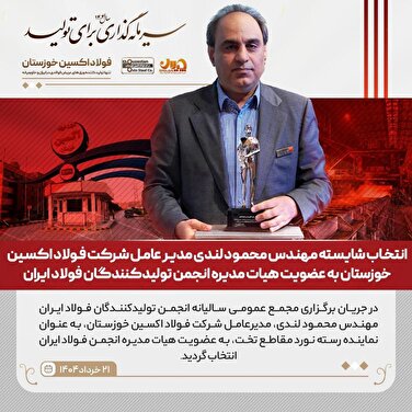 انتخاب شایسته مهندس محمود لندی مدیر عامل شرکت فولاد اکسین خوزستان به عضویت هیات مدیره انجمن تولیدکنندگان فولاد ایران