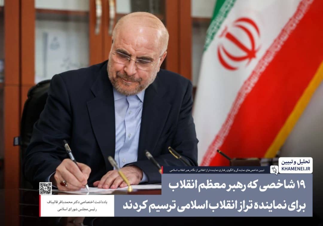 یادداشت اختصاصی دکتر محمدباقر قالیباف، رئیس مجلس شورای اسلامی
