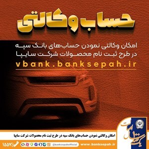 امکان وکالتی نمودن حسابهای بانک سپه در طرح ثبت نام محصولات شرکت سایپا فراهم شد امکان وکالتی نمودن حسابهای بانک سپه در طرح ثبت نام محصولات شرکت سایپا فراهم شد