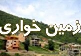 کشف زمین‌خواری ۵۰ میلیاردی در خراسان رضوی