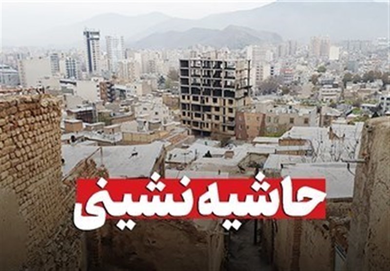 نتیجه حاشیه‌نشینی؛ پیشرفت بدون ضابطه شهر
