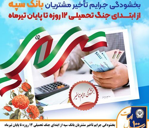 حمایت تمام قد بانک سپه از فعالان اقتصادی؛/بخشودگی جرایم تأخیر مشتریان بانک سپه از ابتدای جنگ تحمیلی ۱۲ روزه تا پایان تیر‌ماه 