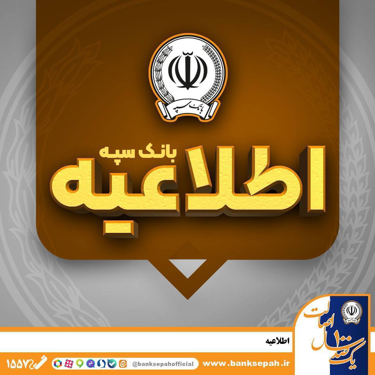 فراهم‌شدن امکان پرداخت چک‌های بانک سپه در شعب و سامانه چکاوک