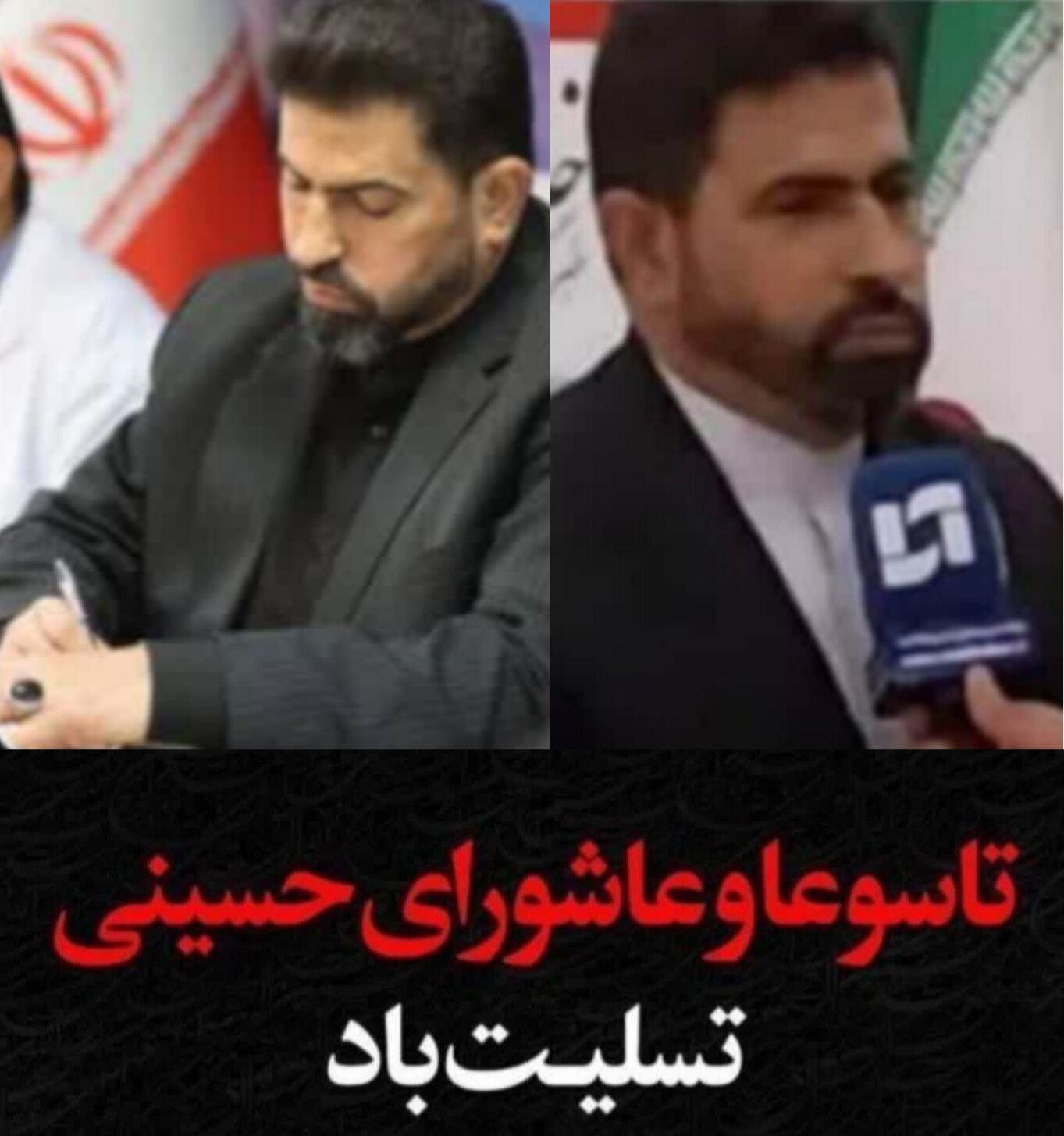محمد کعب عمیر نماینده مردم شریف شوش و کرخه و عضو کمیسیون انرژی مجلس  با صدور پیامی فرا رسیدن تاسوعا و عاشورای حسینی را تسلیت گفت