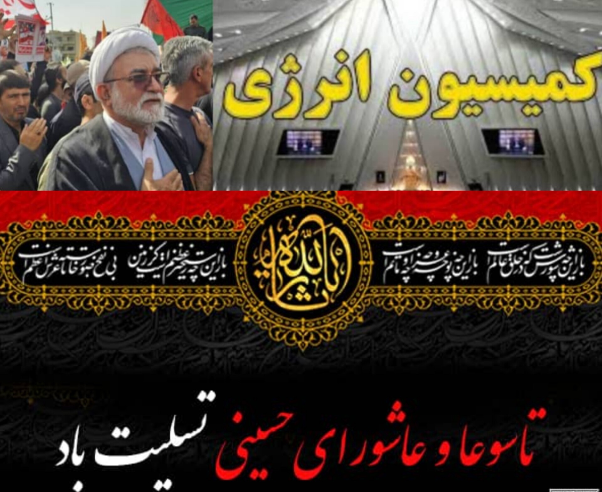 موسی احمدی نماینده مردم ولایت‌مدار کنگان، دیر، جم، عسلویه در استان بوشهر و رئیس کمیسیون انرژی مجلس شورای اسلامی با صدور پیامی فرا رسیدن تاسوعا و عاشورای حسینی را تسلیت گفت
