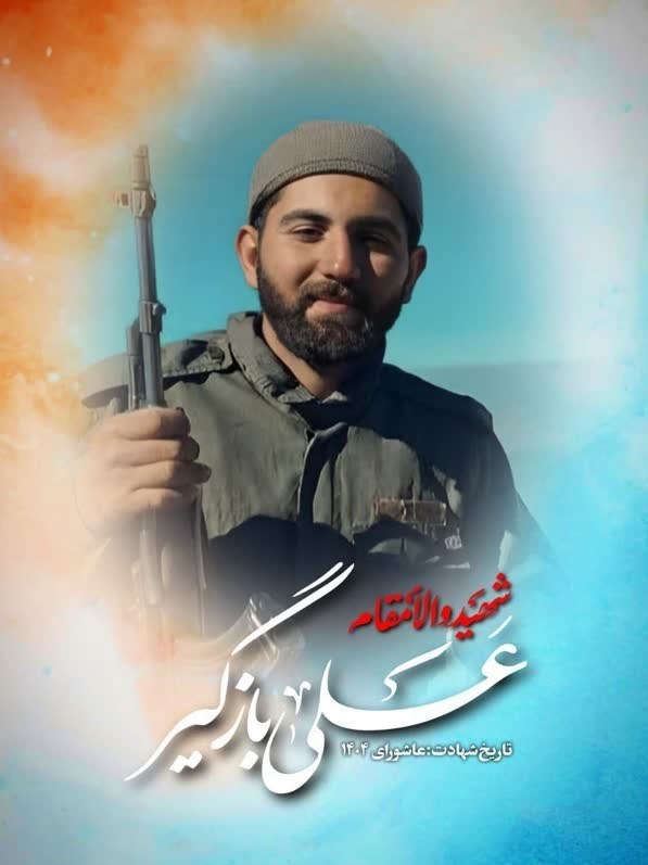 شهادت ۲ پاسدار لرستانی حین پاک‌سازی مواد منفجره باقی‌مانده از جنگ ۱۲ روزه