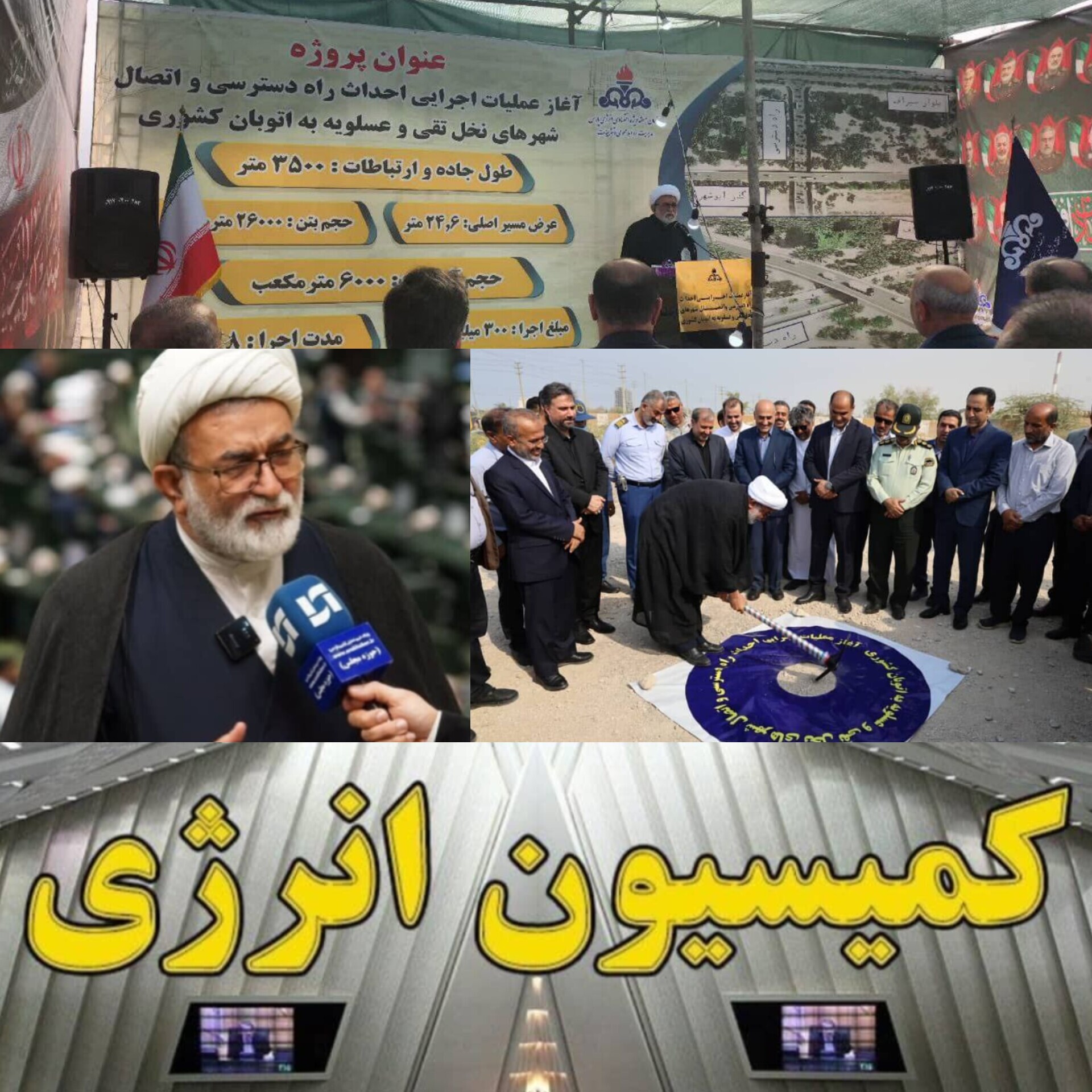 با پیگیری کمیسیون انرژی مجلس و همت دکتر احمدی نماینده جنوب بوشهر، آغاز شمارش معکوس برای اتصال نخل‌تقی و عسلویه به بزرگراه سیراف!