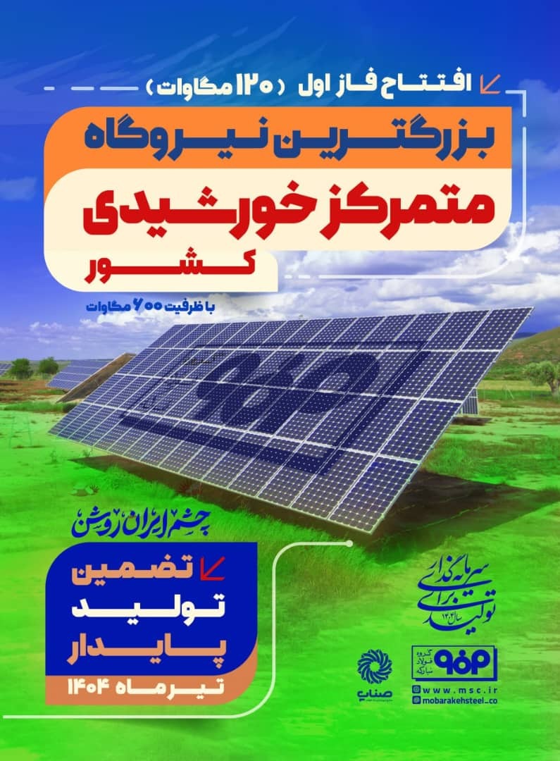 فاز اول نیروگاه خورشیدی فولاد مبارکه امروز با حضور رئیس‌جمهور وزیر صمت افتتاح می‌شود /گام بزرگ و مقتدرانه وجهادی فولادگران فولاد مبارکه اصفهان