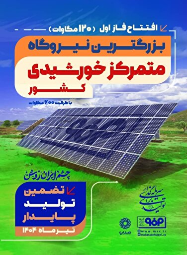 فاز اول نیروگاه خورشیدی فولاد مبارکه امروز با حضور رئیس‌جمهور وزیر صمت افتتاح می‌شود /گام بزرگ و مقتدرانه وجهادی فولادگران فولاد مبارکه اصفهان