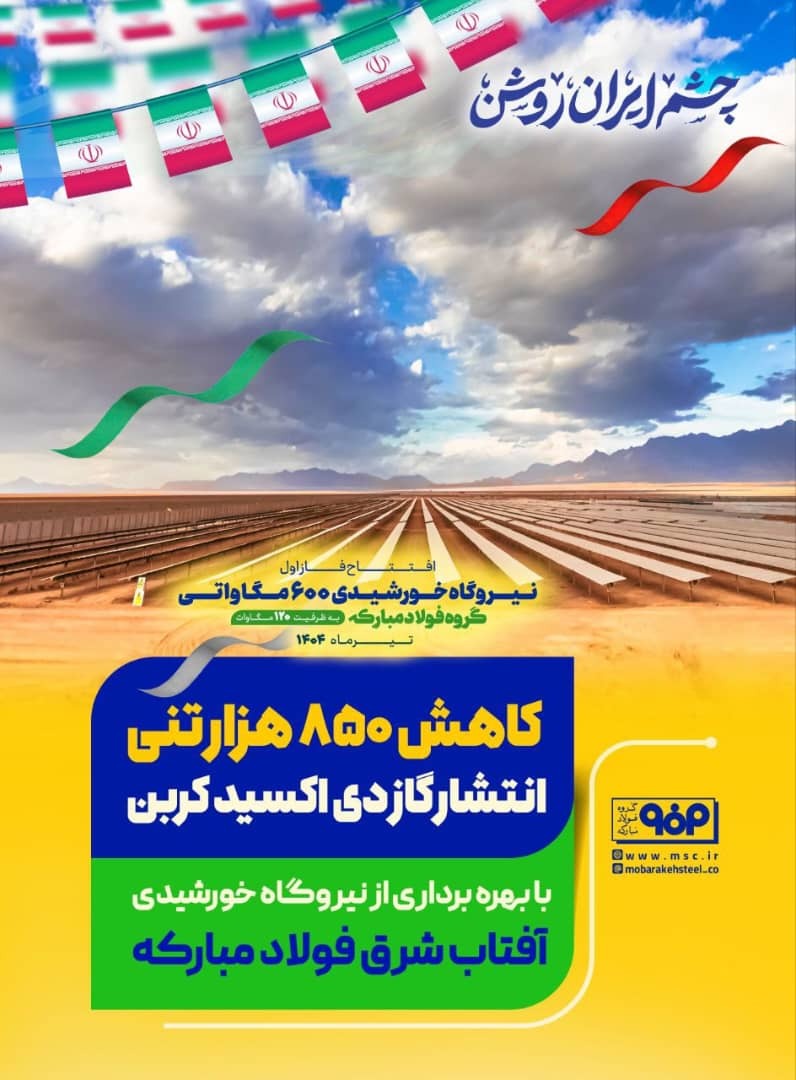 افتتاح بزرگترین نیروگاه خورشیدی کشور؛ گامی بلند از مردان فولاد مبارکه/فولادگران فولاد مبارکه چشم صنعت فولاد کشور