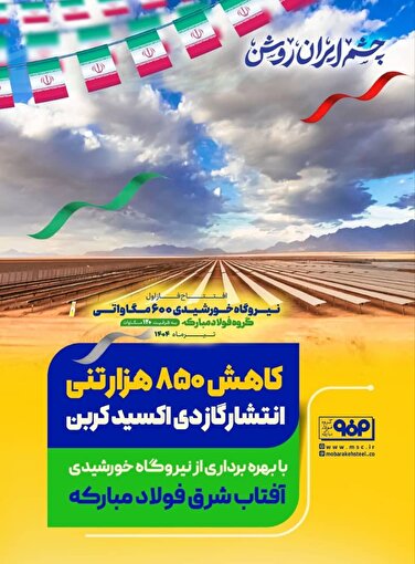 افتتاح بزرگترین نیروگاه خورشیدی کشور؛ گامی بلند از مردان فولاد مبارکه/فولادگران فولاد مبارکه چشم صنعت فولاد کشور