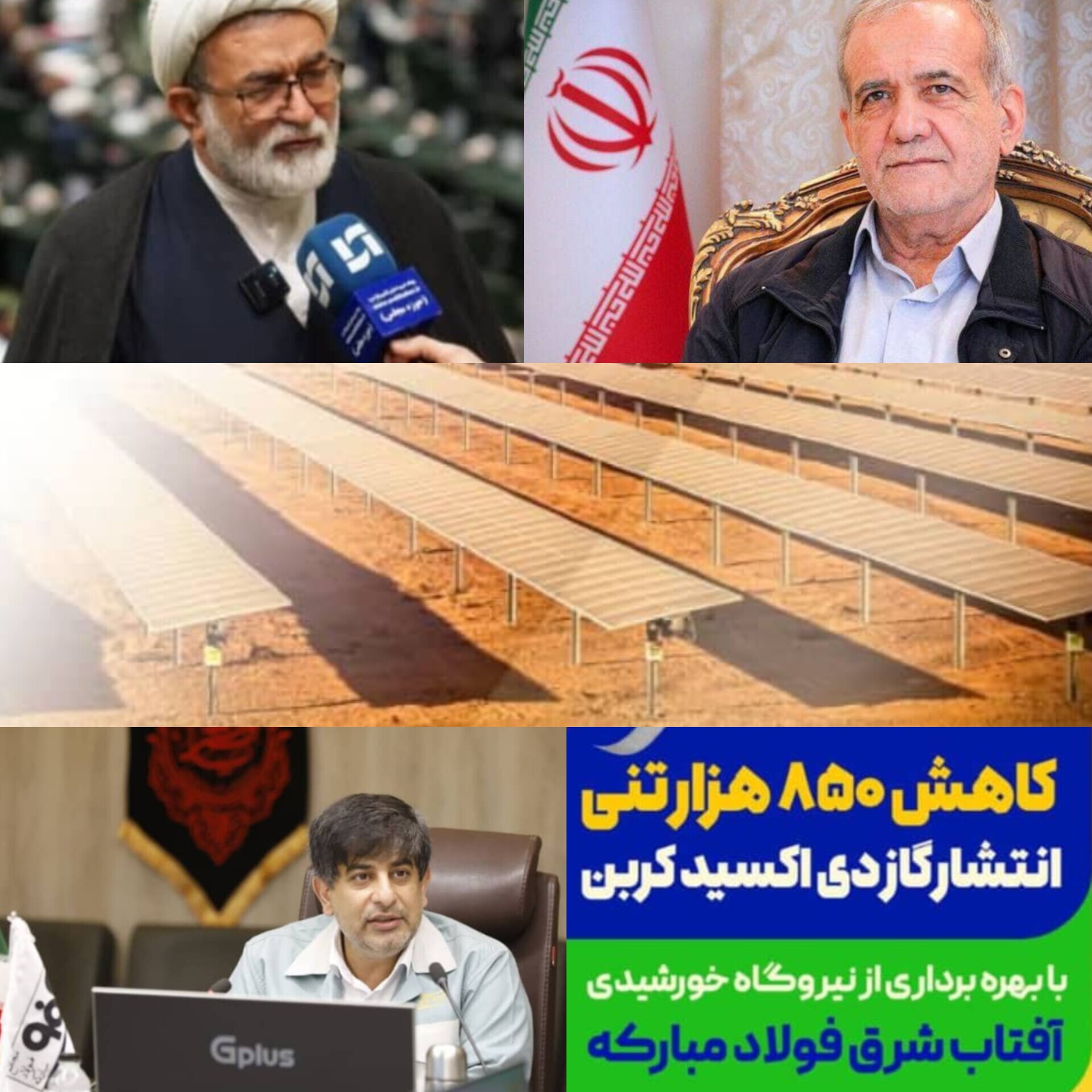 فولاد مبارکه شاه کلید صنعت فولاد و الگو برای دیگر صنایع!/رییس کمیسیون انرژی مجلس: راه اندازی نیروگاه خورشیدی توسط فولاد مبارکه می‌تواند الگویی برای صنایع اقتصادی عظیم دیگر باشد