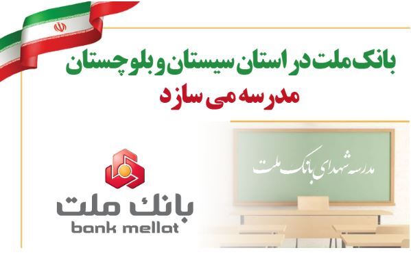 بانک ملت در استان سیستان و بلوچستان مدرسه می سازد/بانکداری تا مدرسه سازی؛ گام بلند بانک ملت در مسئولیت اجتماعی