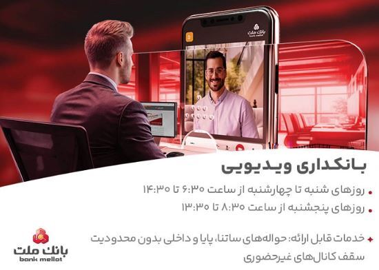 بانکداری ویدیویی بانک ملت مورد استقبال مشتریان قرار گرفت