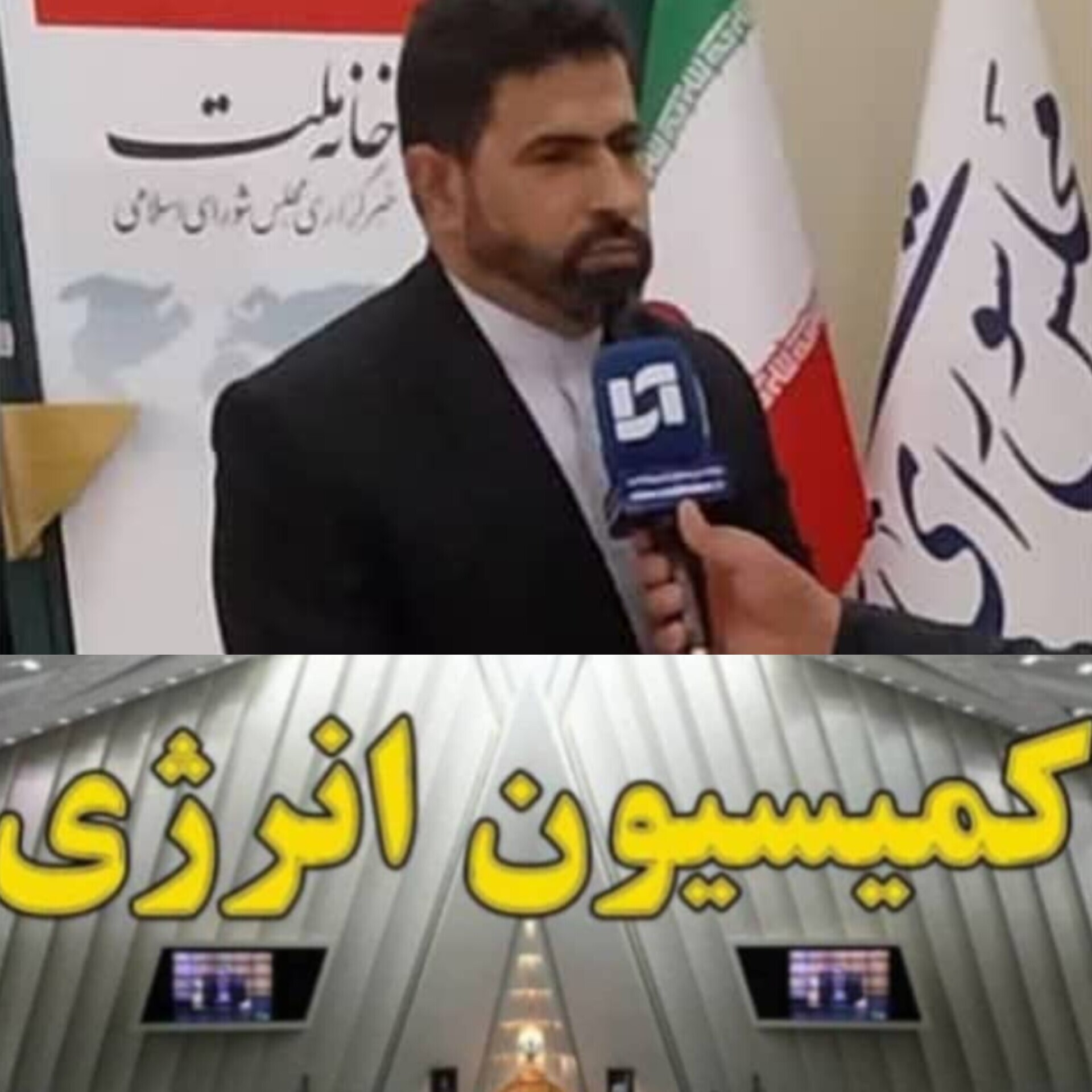 از شوش تا کرخه؛ صدای مردم در رأس کمیسیون انرژیکعب عمیر بر کرسی نایبرئیسی انرژی تکیه زد؛ صدای تخصص و صداقت تخصص، تعهد و تلاش؛ رمز موفقیت محمد کعب عمیر در مجلس انرژی با طعم شوش؛ کعب عمیر نایب رئیس شد کعب عمیر، صدای جنوب در تصمیمات بزرگ انرژی کشور از شوش تا کرخه؛ صدای مردم در رأس کمیسیون انرژیکعب عمیر بر کرسی نایبرئیسی انرژی تکیه زد؛ صدای تخصص و صداقت تخصص، تعهد و تلاش؛ رمز موفقیت محمد کعب عمیر در مجلس انرژی با طعم شوش؛ کعب عمیر نایب رئیس شد کعب عمیر، صدای جنوب در تصمیمات بزرگ انرژی کشور