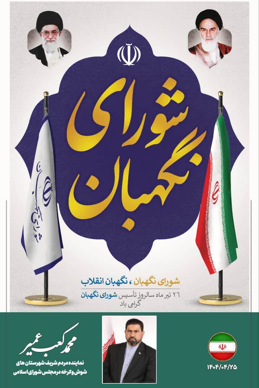 نماینده مردم شوش و کرخه در مجلس شورای اسلامی با صدور پیامی سالروز تاسیس نهاد شورای نگهبان را تبریک گفت