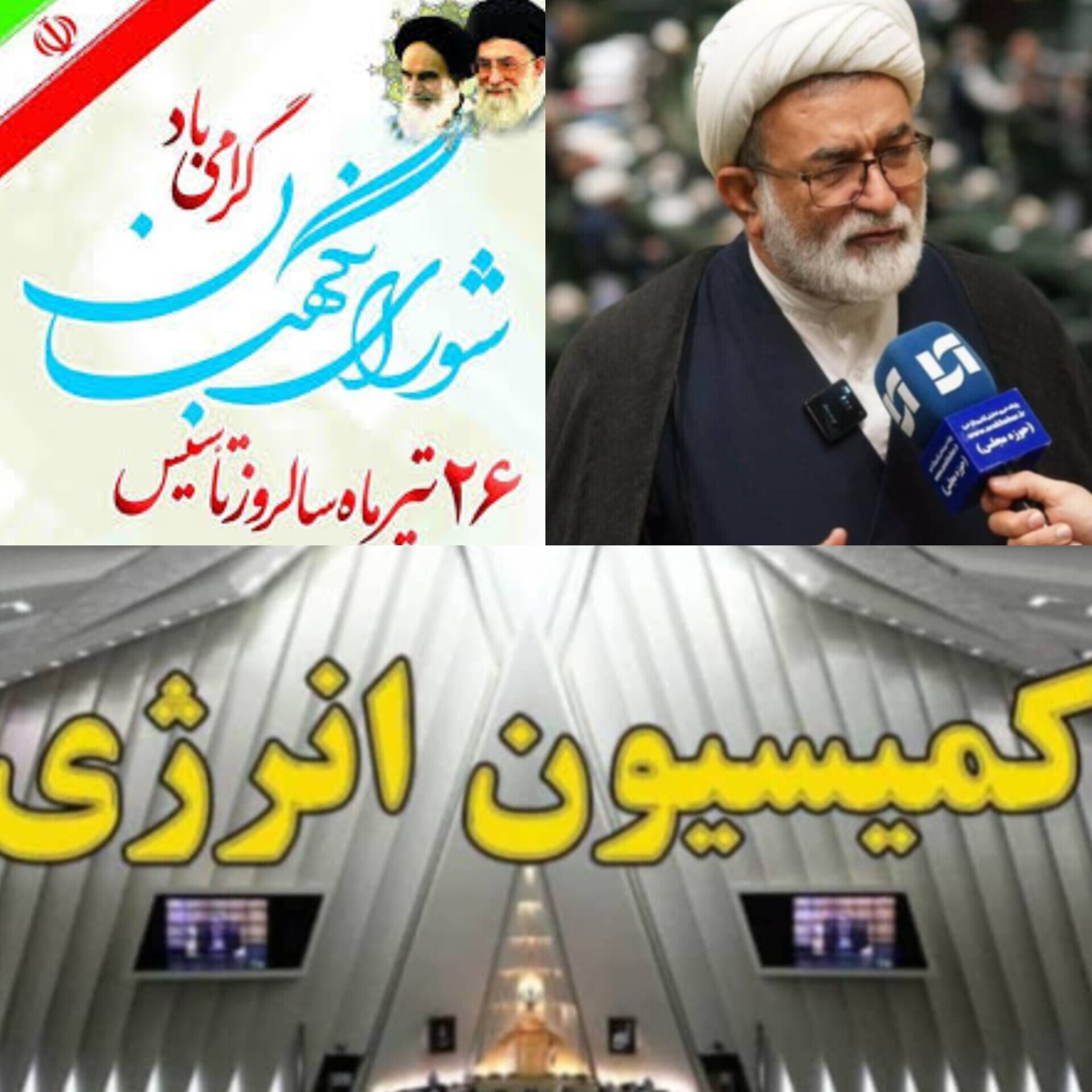موسی احمدی نماینده مردم شریف کنگان، دیّر، جم و عسلویه و رئیس کمیسیون انرژی مجلس با صدور پیامی سالروز تاسیس نهاد شورای نگهبان را تبریک گفت