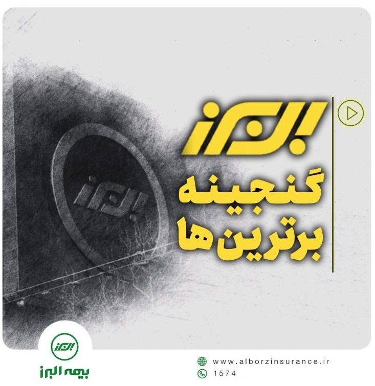 بیمه البرز، گنجینه برترین ها بیمه البرز، گنجینه برترین ها