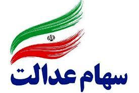 زمان واریز سود سهام عدالت مشخص شد؟