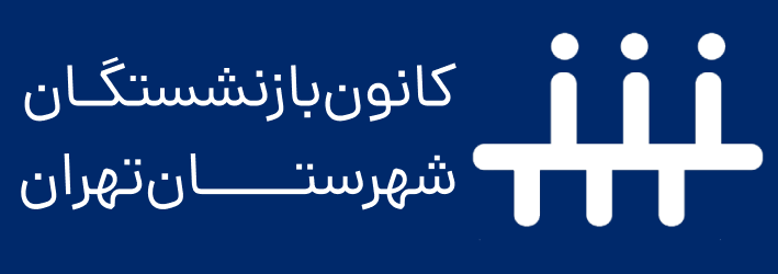 مابه‌التفاوت حقوق فروردین بازنشستگان تامین اجتماعی کی واریز می‌شود؟