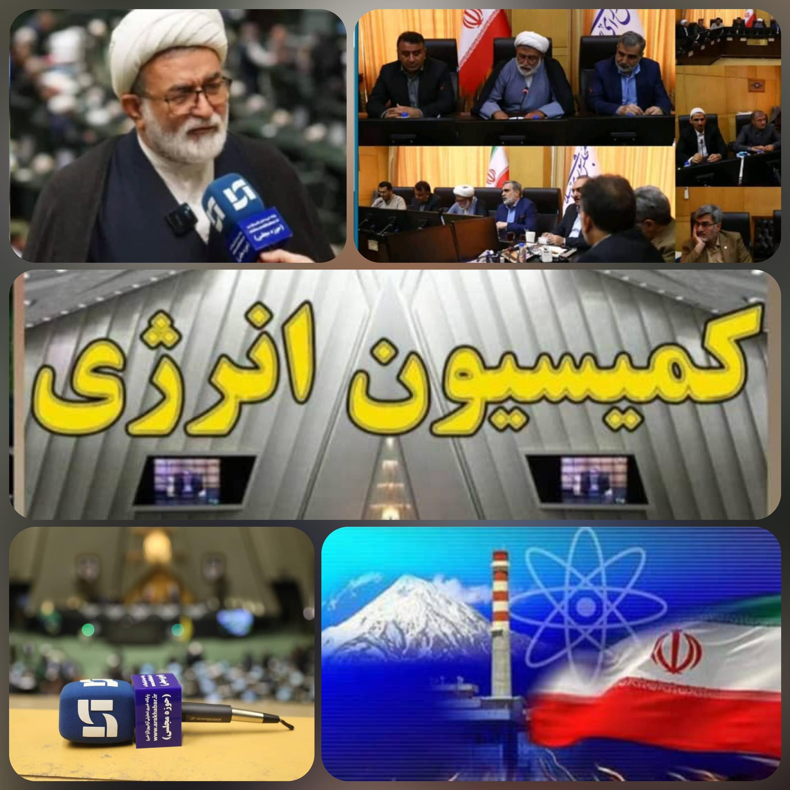 حمایت تمام‌قد کمیسیون انرژی  از دولت در موضوع انرژی هسته‌ای و تأمین سوخت/کمیسیون انرژی مجلس در میانه میدان