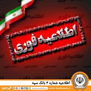 اطلاعیه شماره 4 بانک سپه/ برداشت مبالغی از حساب مشتریان در روز جاری، بابت واریز علی الحساب طی هفته گذشته به یکی از حساب آنان نزد سایر بانک ها در جهت رفاه حال مشتریان بوده است.