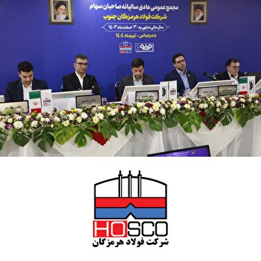 فولاد هرمزگان، نماد بهره‌وری و سودآوری: 45 درصد سود خالص در مجمع سالیانه به تصویب رسید/در مجمع عمومی عادی سالیانه انجام شد؛ تقسیم 45 درصدی سود فولاد هرمزگان