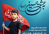 پویش «به عشق حسین(ع)» در خراسان‌ جنوبی اجرا می‌شود