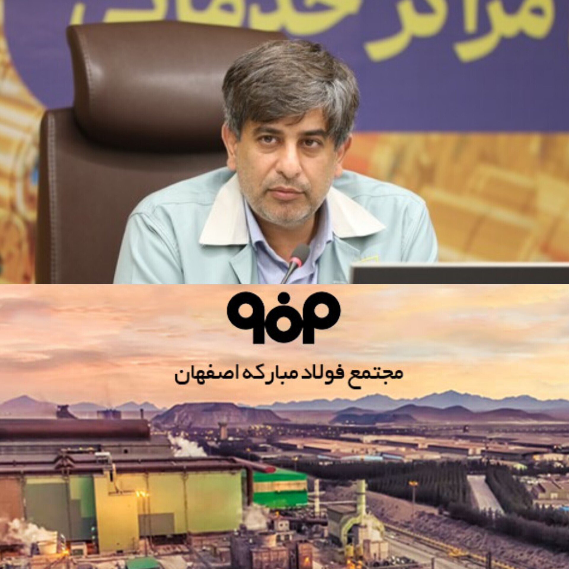 سه ماه سخت، اما موفقیت‌آمیز در فولاد مبارکه