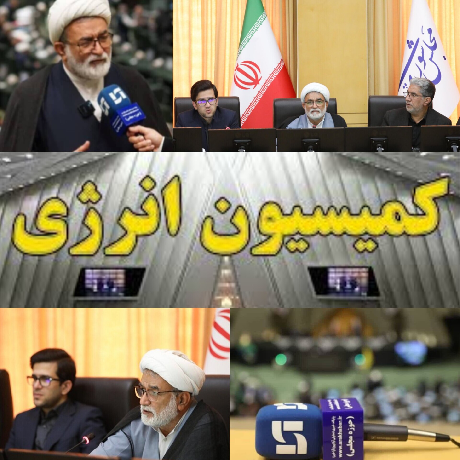 کمیسیون انرژی مجلس به عملکرد شرکت پالایش و پخش در بحران تهاجم دشمن نمره عالی داد: حوزه انرژی، سنگر مستحکم ایران/بررسی گزارش اقدامات شرکت پالایش و پخش فرآورده های نفتی در کمیسیون انرژی مجلس کمیسیون انرژی مجلس به عملکرد شرکت پالایش و پخش در بحران تهاجم دشمن نمره عالی داد: حوزه انرژی، سنگر مستحکم ایران/بررسی گزارش اقدامات شرکت پالایش و پخش فرآورده های نفتی در کمیسیون انرژی مجلس