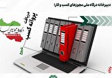 ۱۴۲ هزار و ۴۱۴ درخواست صدور مجوز از استان مرکزی در درگاه ملی مجوزها ثبت شد