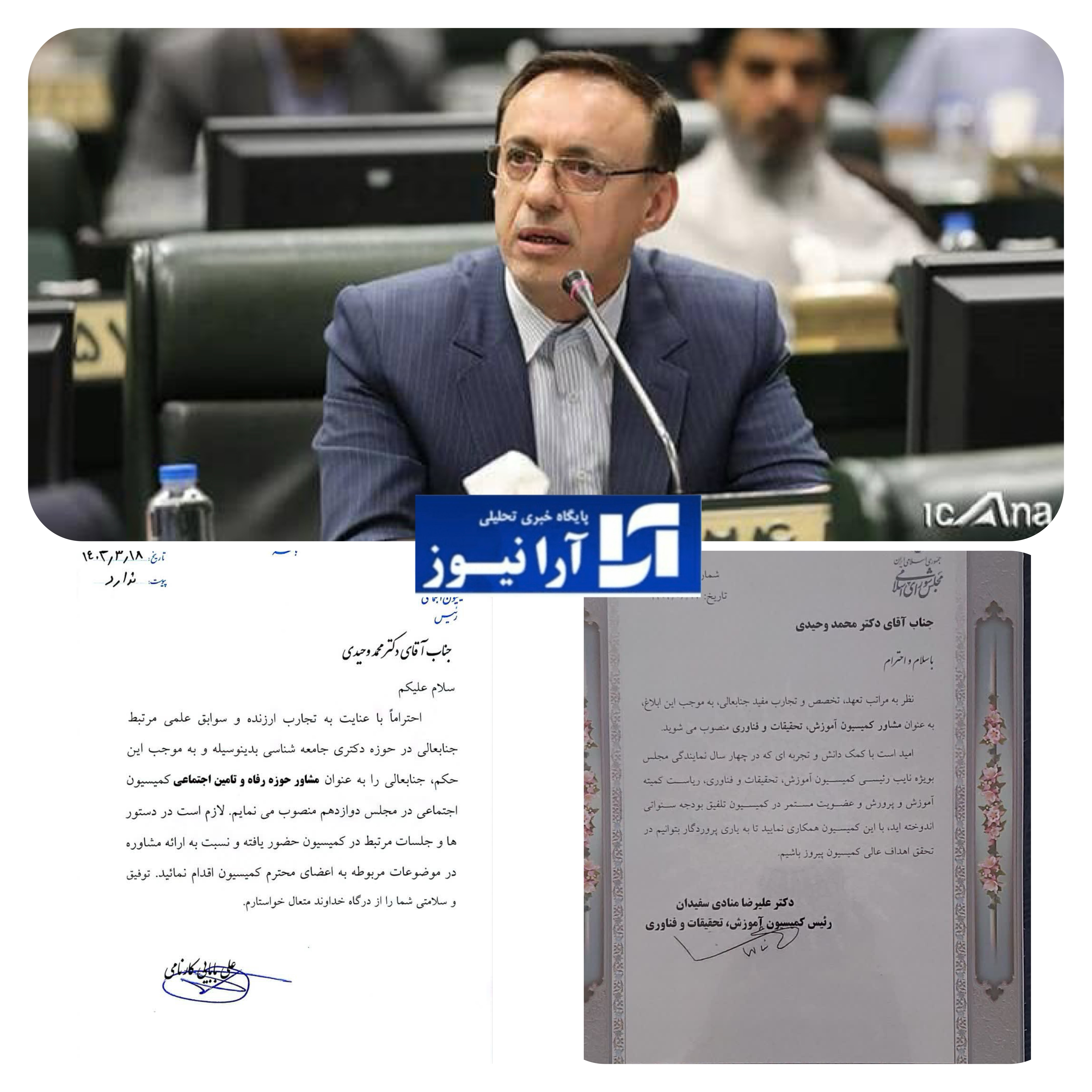 محمد وحیدی نائب رئیس کمیسیون آموزش و تحقیقات مجلس در دوره یازدهم‌ مجلس و نقش آفرینی جدید در دو کمیسیون های کلیدی  وتخصصی  مجلس