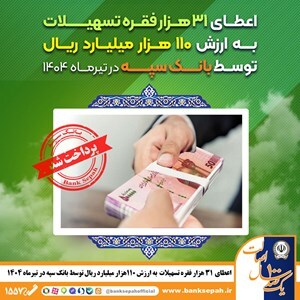سرمایه‌گذاری برای تولید با چاشنی حمایت از خانواده؛ عملکرد درخشان بانک سپه در تیرماه/اعطای ۳۱ هزار فقره تسهیلات به ارزش ۱۱۰ هزار میلیارد ریال توسط بانک سپه در تیرماه