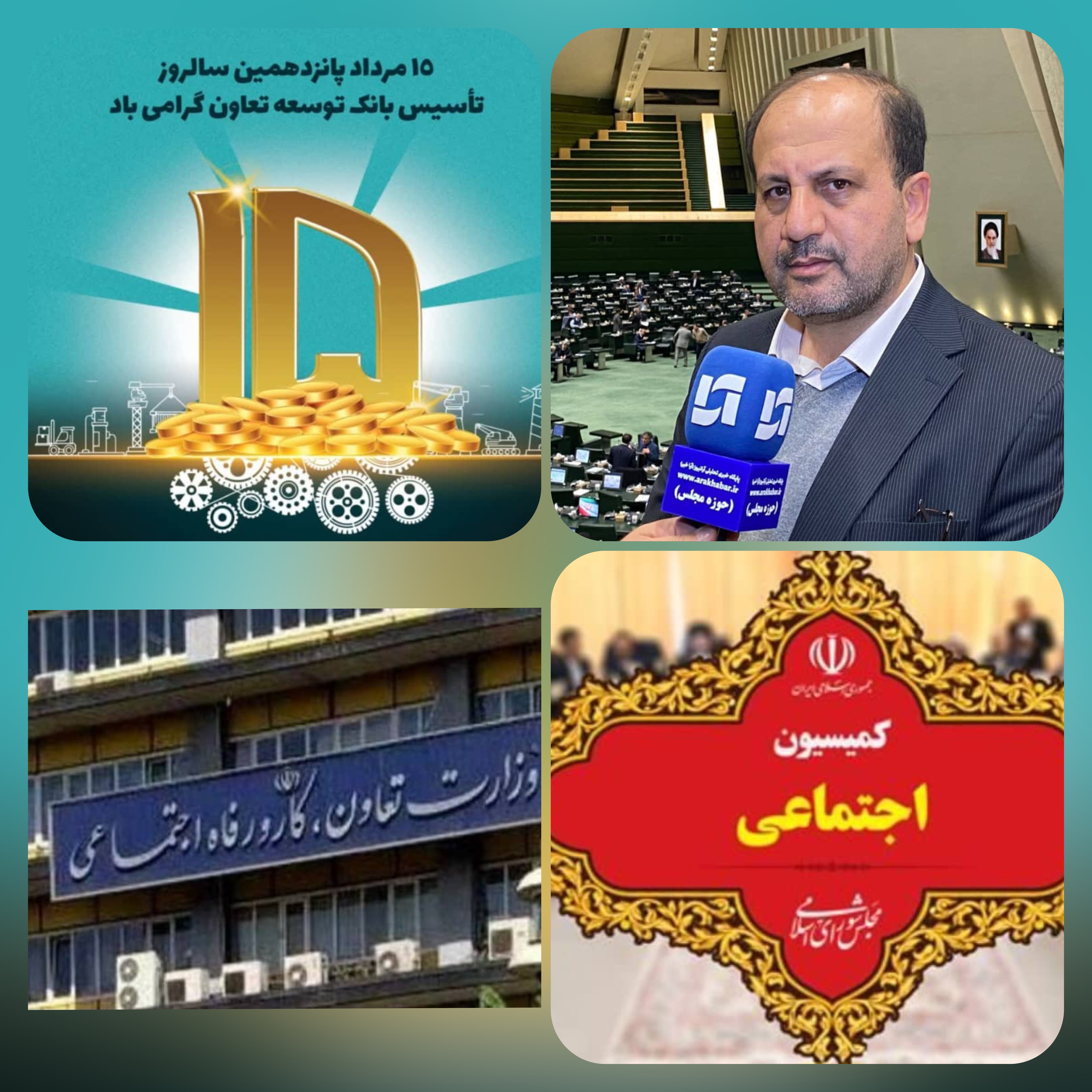 در گفتگو با عضو کمیسیون اجتماعی و رئیس فراکسیون کارگری مجلس شورای اسلامی مطرح شد؛ نقش راهبردی بانک توسعه تعاون در تقویت بخش تعاون؛ نگاهی به دستاوردها در سالروز تأسیس بانک