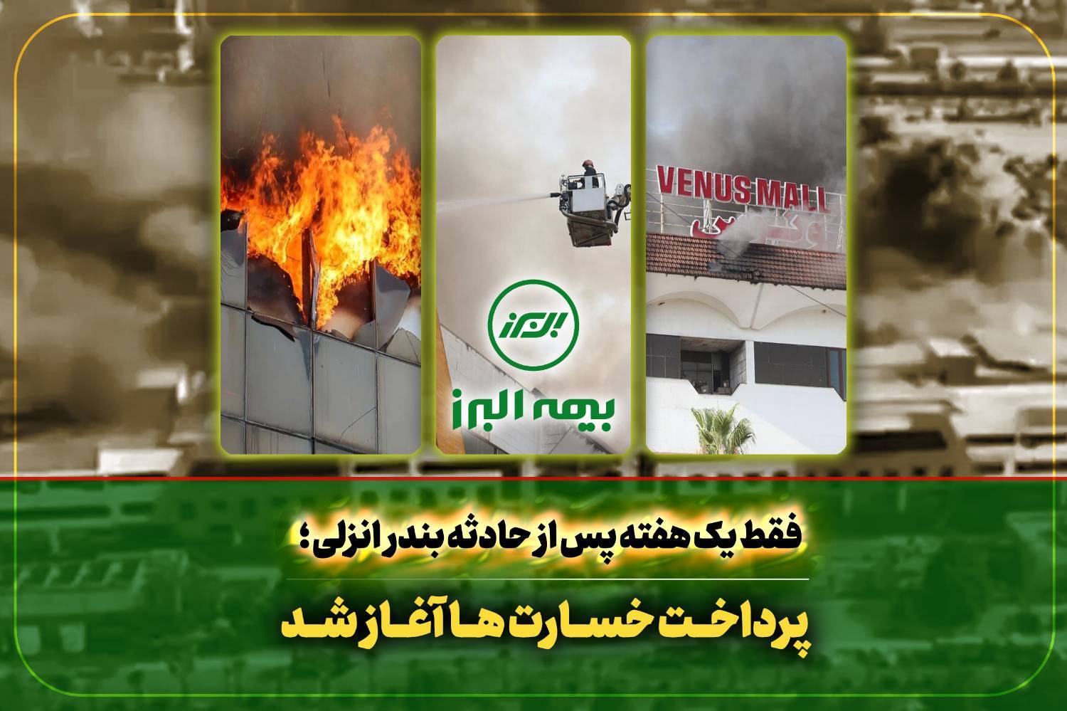 سرعت عمل بیمه البرز در اجرای تعهدات؛ آغاز پرداخت خسارت به بیمه گذاران حادثه بندر انزلی/ اعتماد به بیمه البرز معنا یافت؛ تسریع پرداخت خسارت آتش‌سوزی انزلی پیش از نیمه مرداد
