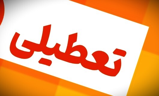 تعطیلی ۲ روزه ادارات و دانشگاه‌های این استان