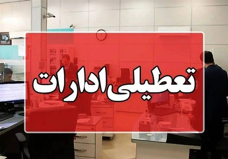 ادارات البرز چهارشنبه تعطیل شد