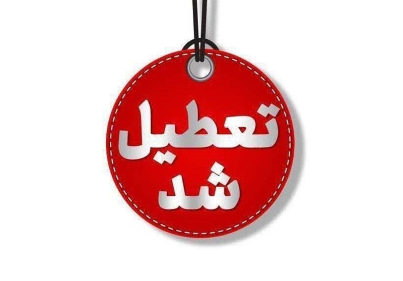خراسان رضوی چهارشنبه تعطیل شد