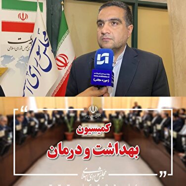 تحقق وعده‌ها در حوزه سلامت کردستان با هماهنگی کامل مجلس و دولت/ تصمیمات عملیاتی با پیوست مالی اتخاذ شد