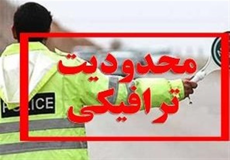 محدودیت ترافیکی محورهای مواصلاتی مازندران