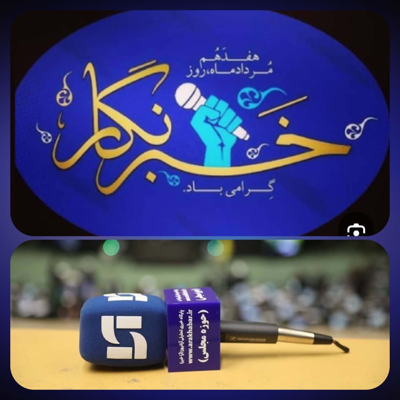 ۱۷ مرداد روز خبرنگار بر تلاشگران عرصه بصيرت و نیک اندیشی مبارک باد