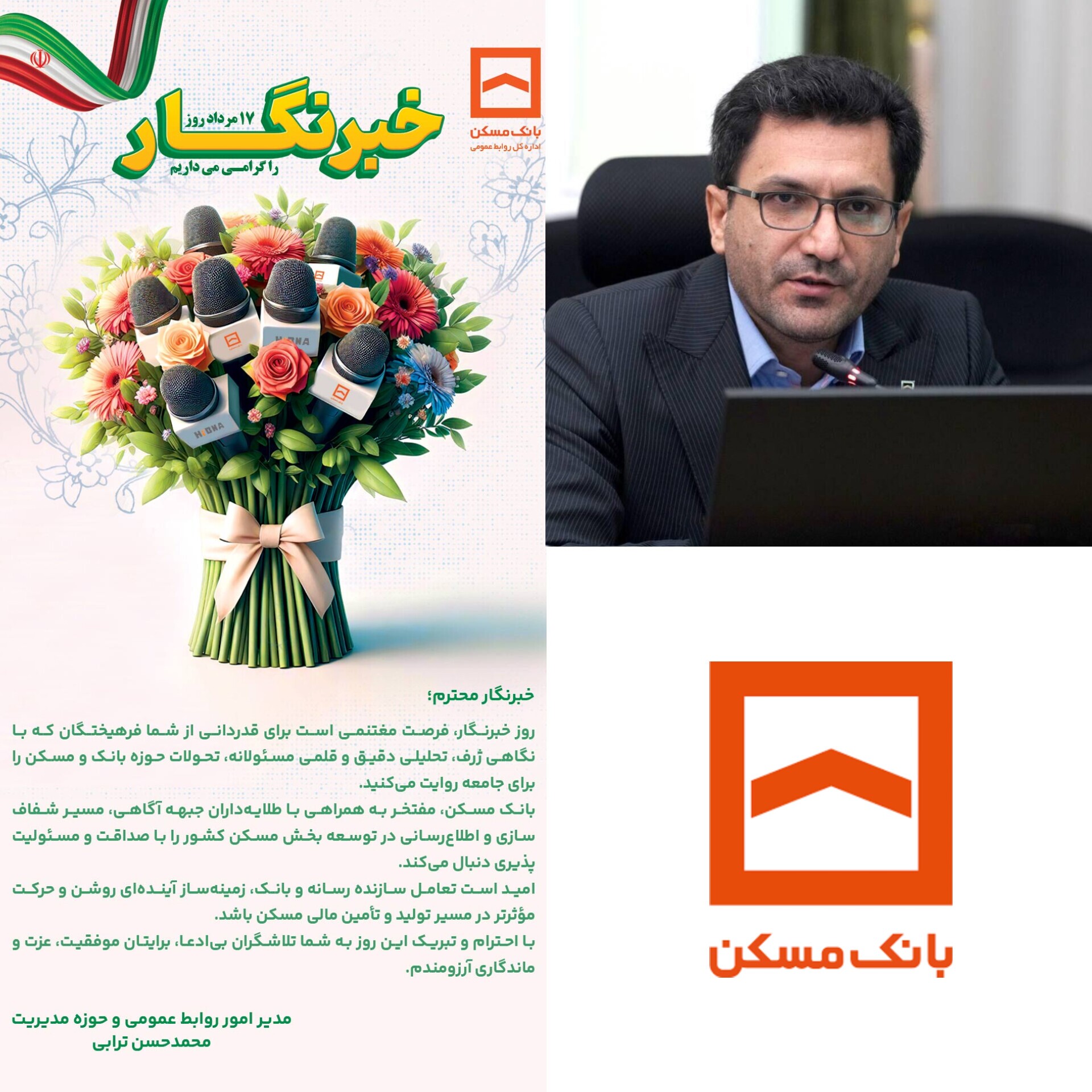 پیام تبریک دکتر محمدحسن ترابی مدیر امور روابط عمومی و حوزه مدیریت بانک مسکن به مناسبت روز خبرنگار / تعامل سازنده رسانه و بانک زمینه ساز آینده ای روشن و حرکت در مسیر تولید و تامین مالی مسکن