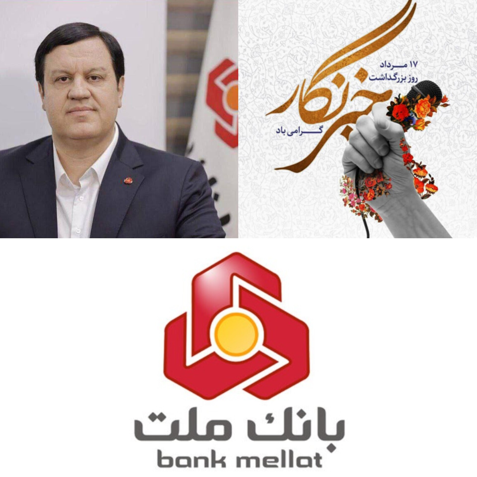پیام تبریك مدیرعامل بانك ملت به مناسبت روز خبرنگار