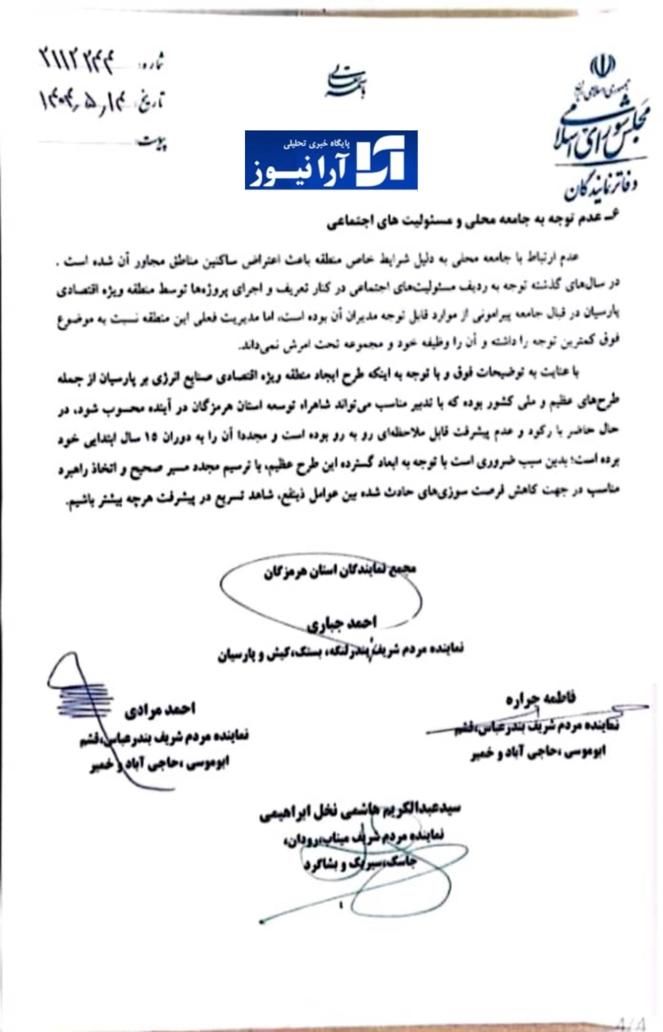 نمایندگان استان هرمزگان طی نامه‌ای خطاب به وزیر صمت تاکید کردند