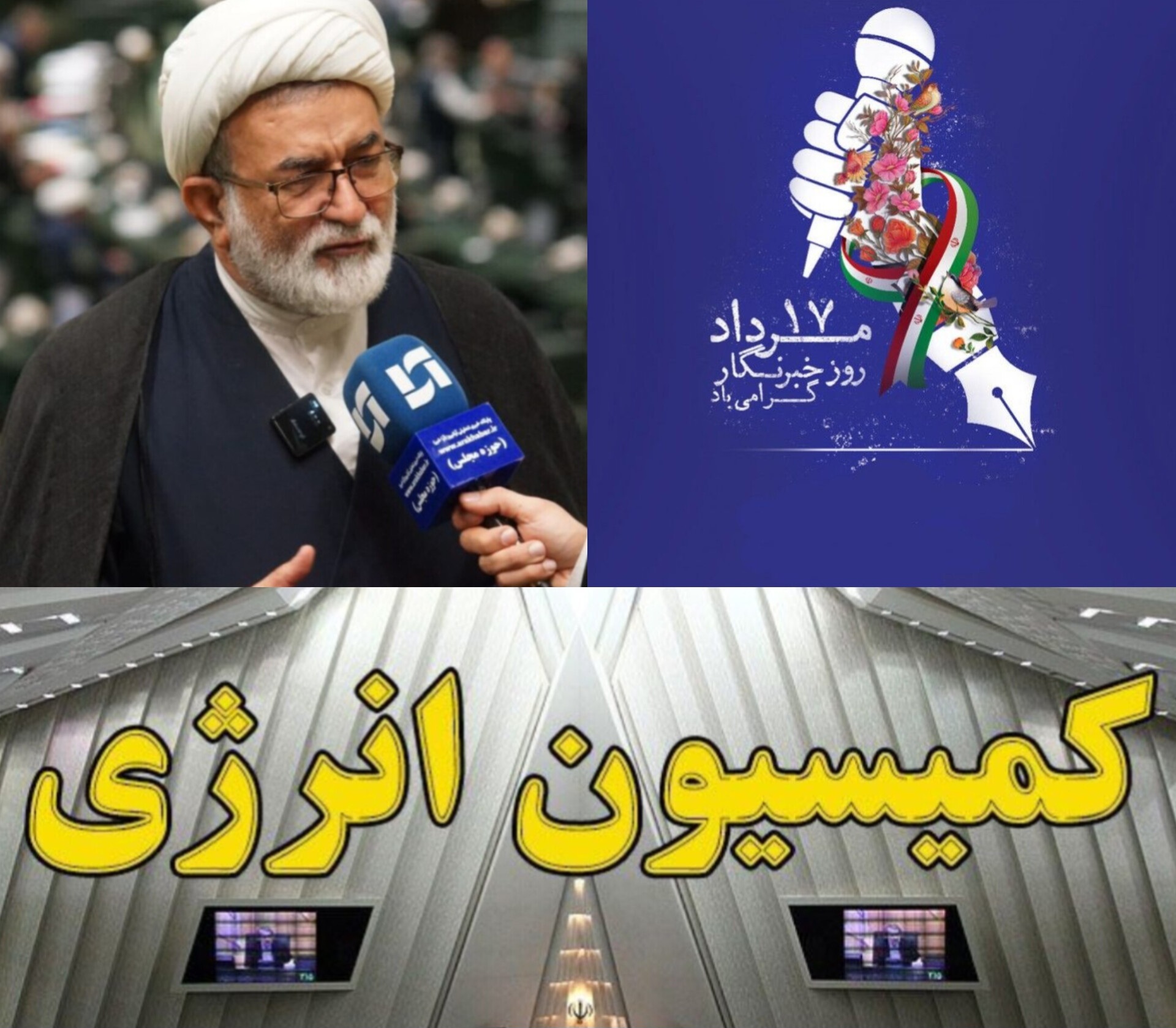 دکتر احمدی رئیس کمیسیون انرژی مجلس و نماینده جنوب استان بوشهر  با صدور پیامی ۱۷ مردادماه «روز خبرنگار» را تبریک گفت
